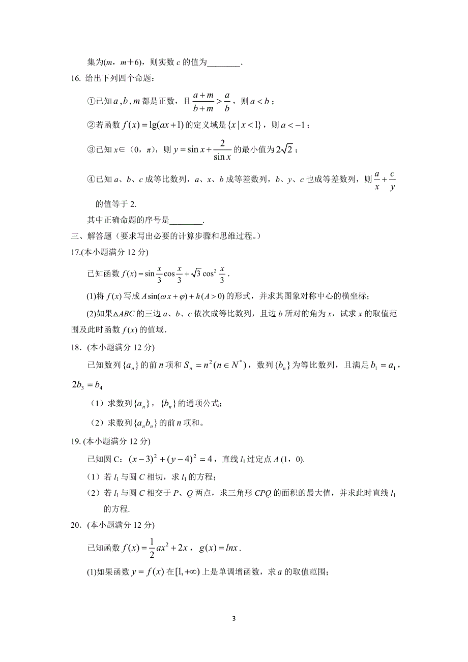 【数学】吉林省2015届高三（理）第二轮高考总复习阶段测试卷（第37周）_第3页