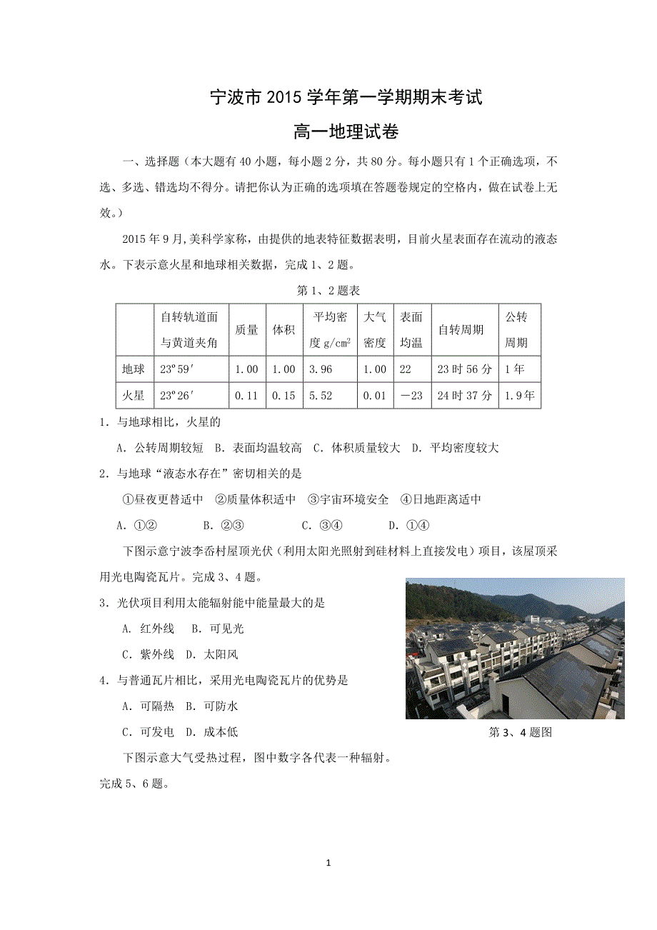 【地理】浙江省宁波市2015-2016学年高一上学期期末考试试题 _第1页