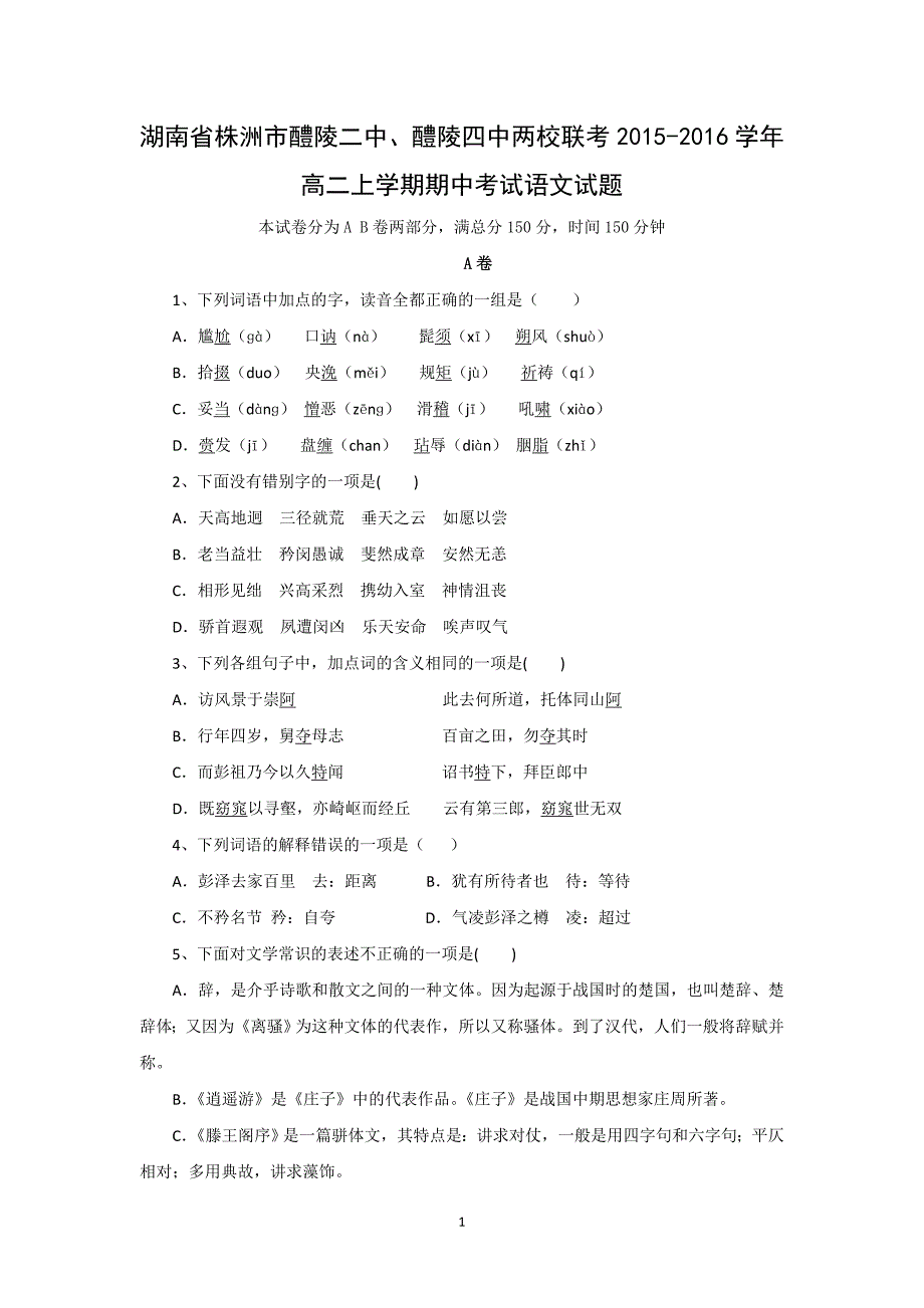 【语文】湖南省株洲市醴陵二中、醴陵四中两校联考2015-2016学年高二上学期期中考试_第1页