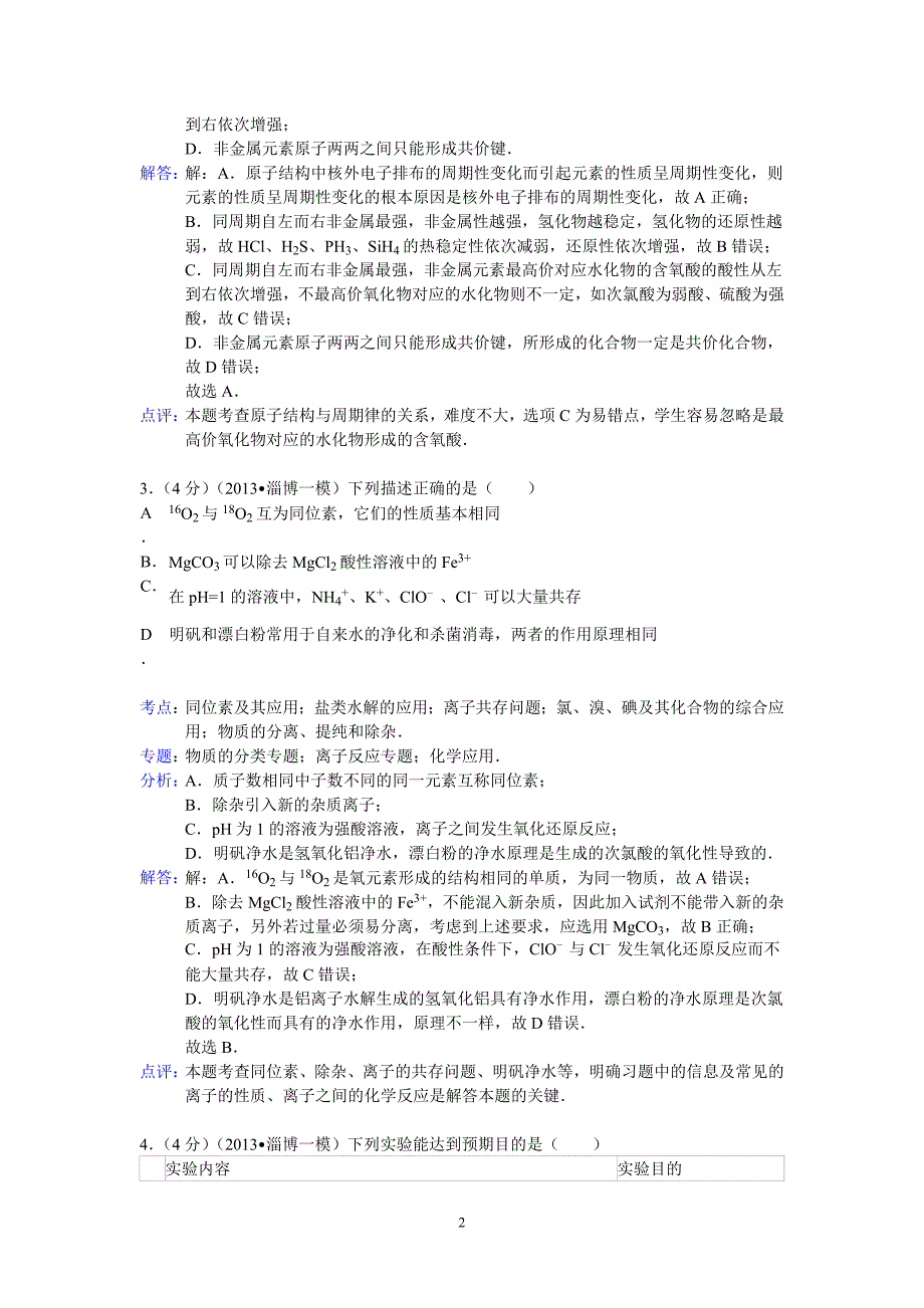 【化学】山东省淄博市2013年高考一模试题18_第2页