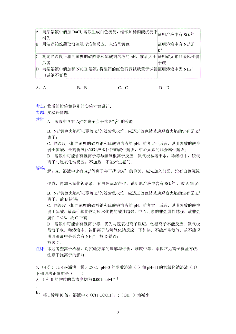 【化学】山东省淄博市2013年高考一模试题18_第3页