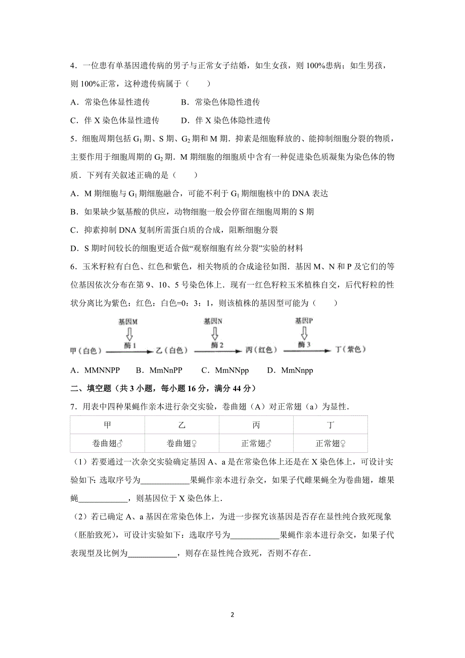 【生物】浙江省温州市芙蓉中学2016届高三上学期月考_第2页