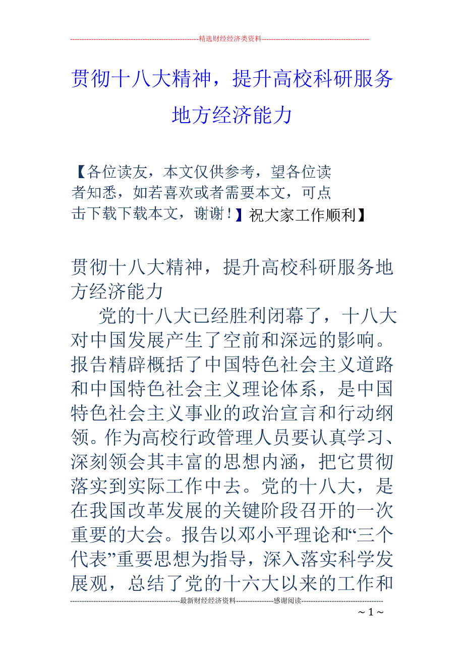 贯彻十八大精 神，提升高校科研服务地方经济能力_第1页