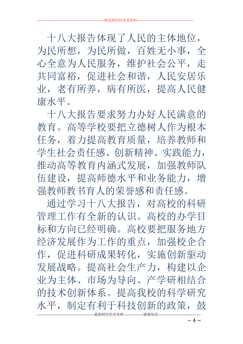 贯彻十八大精 神，提升高校科研服务地方经济能力_第4页