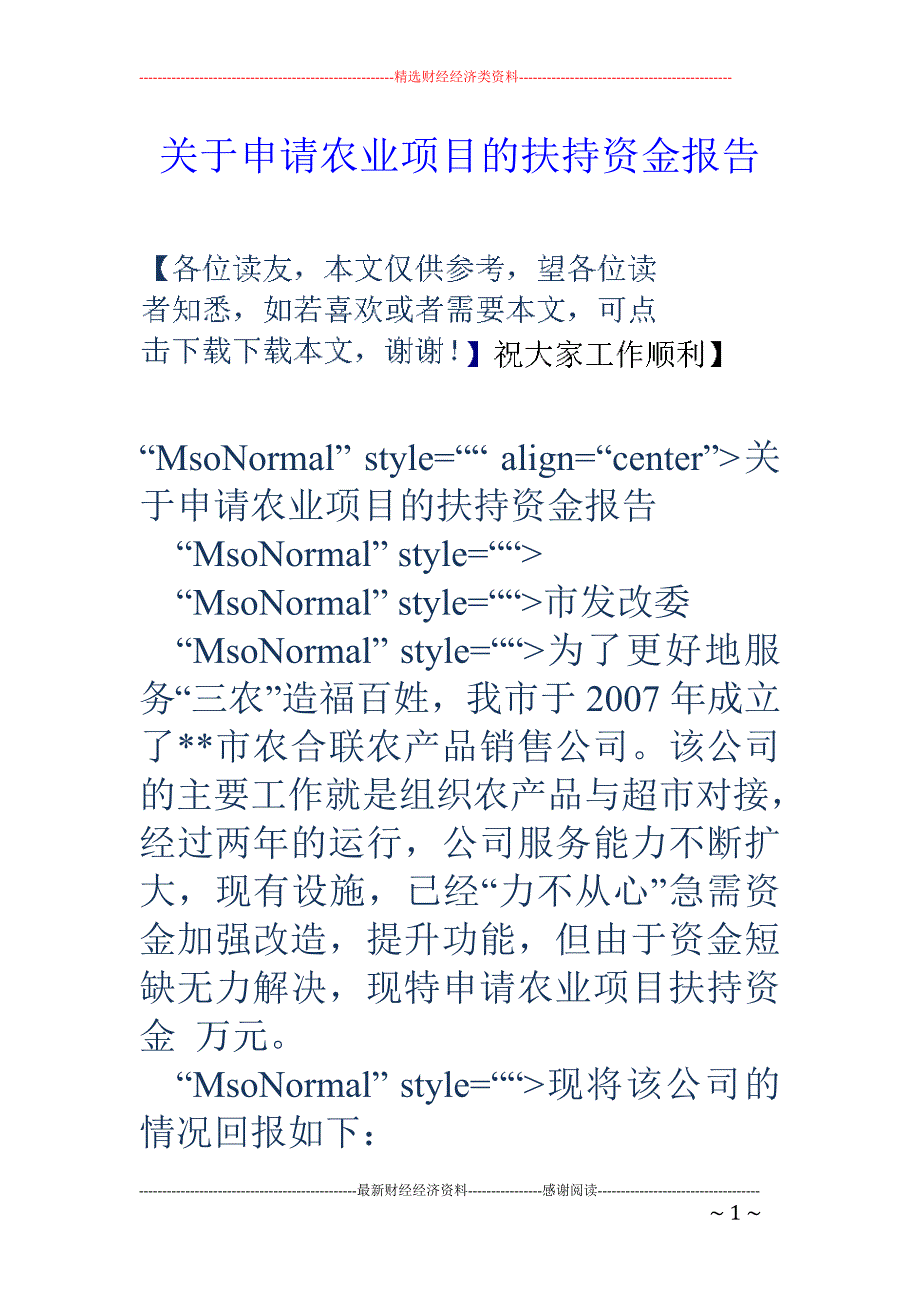 关于申请农业 项目的扶持资金报告_第1页