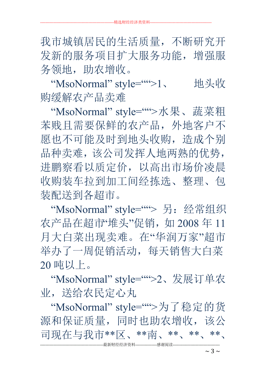 关于申请农业 项目的扶持资金报告_第3页