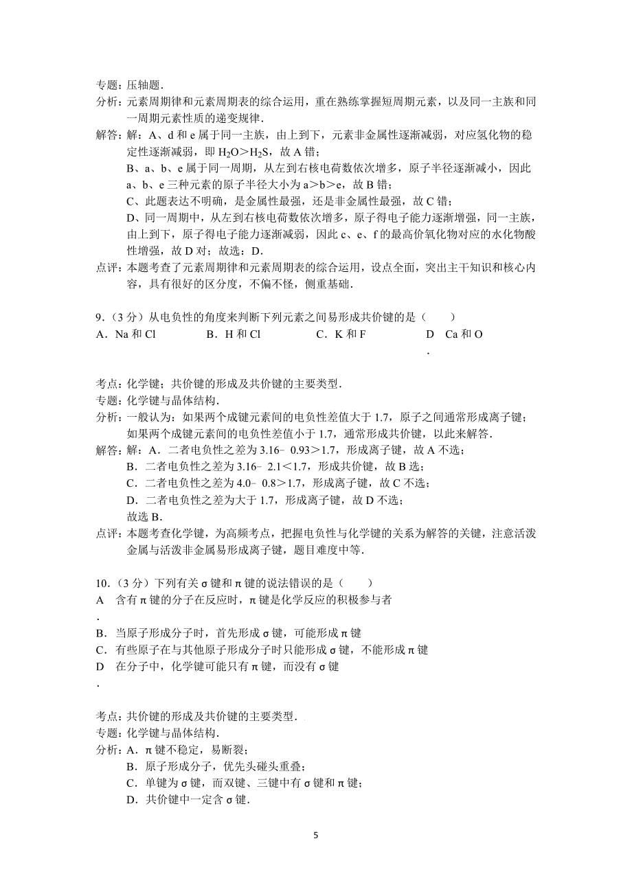 【化学】黑龙江省2014-2015学年高二上学期期末考试_第5页