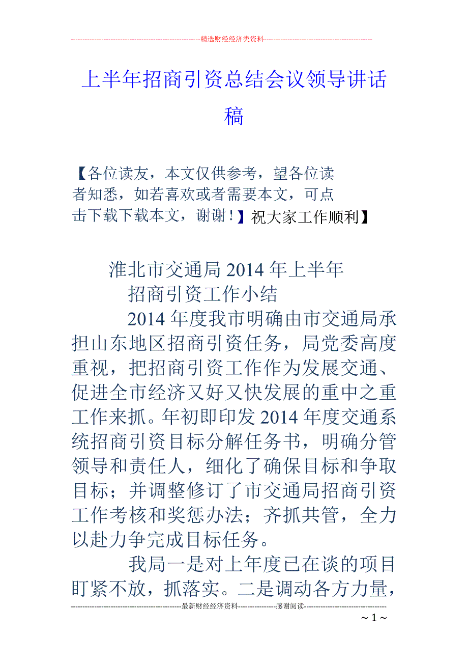 上半年招商引 资总结会议领导讲话稿_第1页