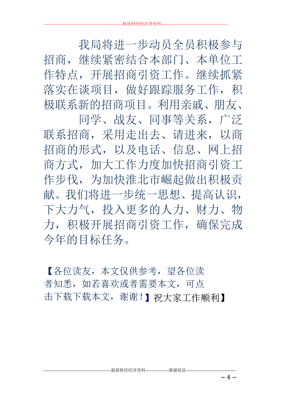 上半年招商引 资总结会议领导讲话稿_第4页