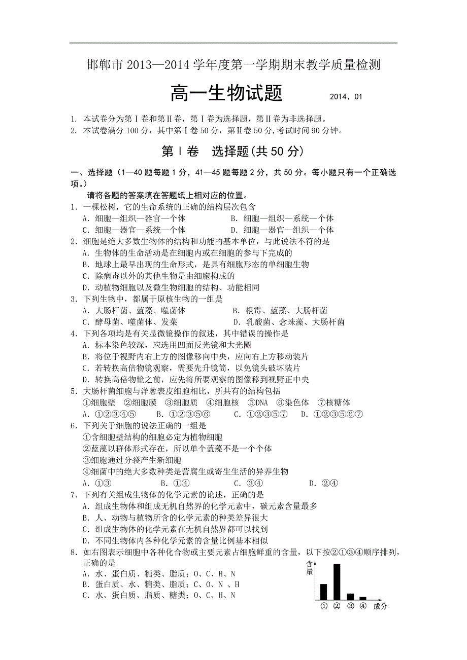 【生物】河北省邯郸市2013-2014学年高一上学期期末考试_第1页