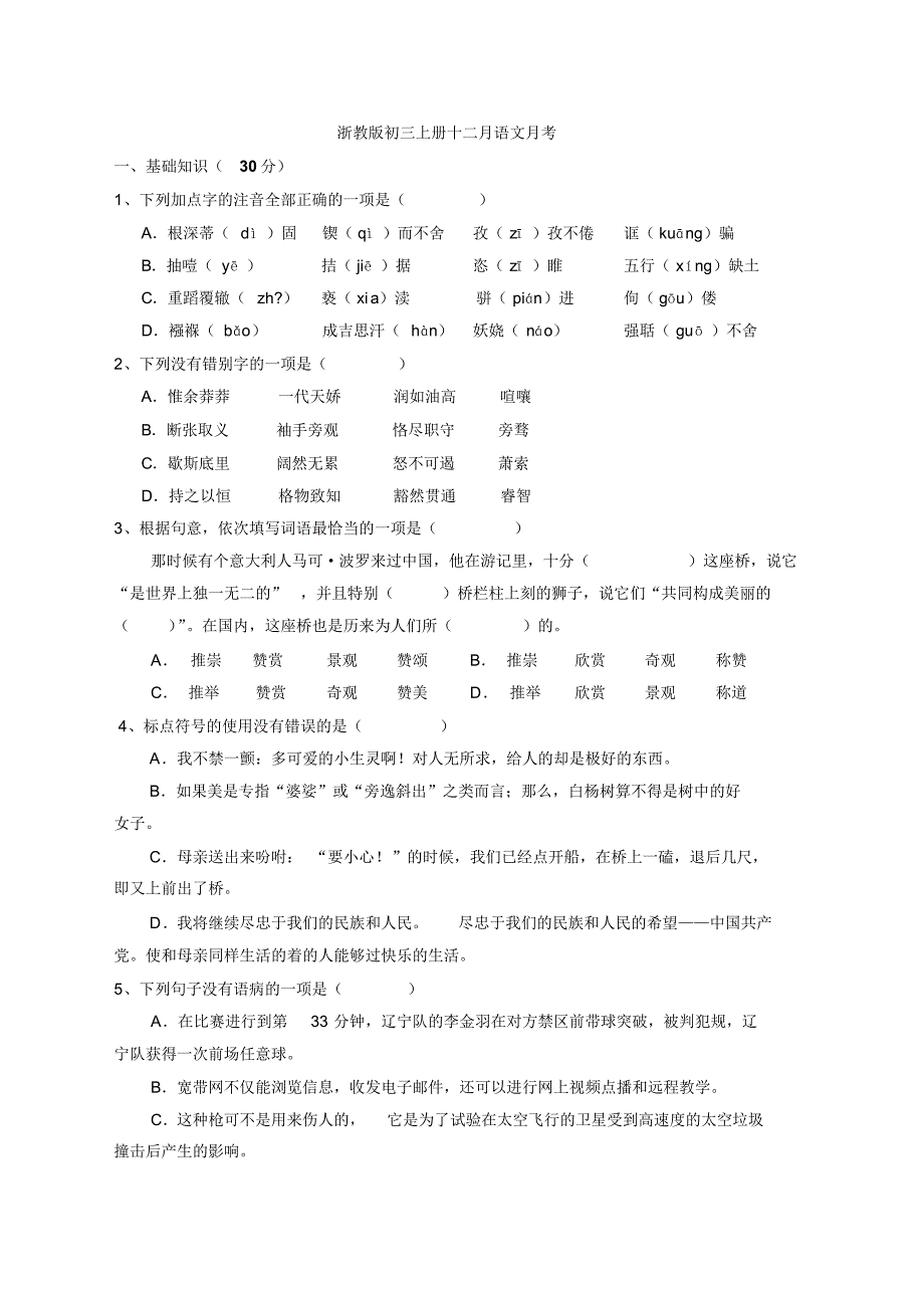 浙教版初三上册语文十二月月考_第1页