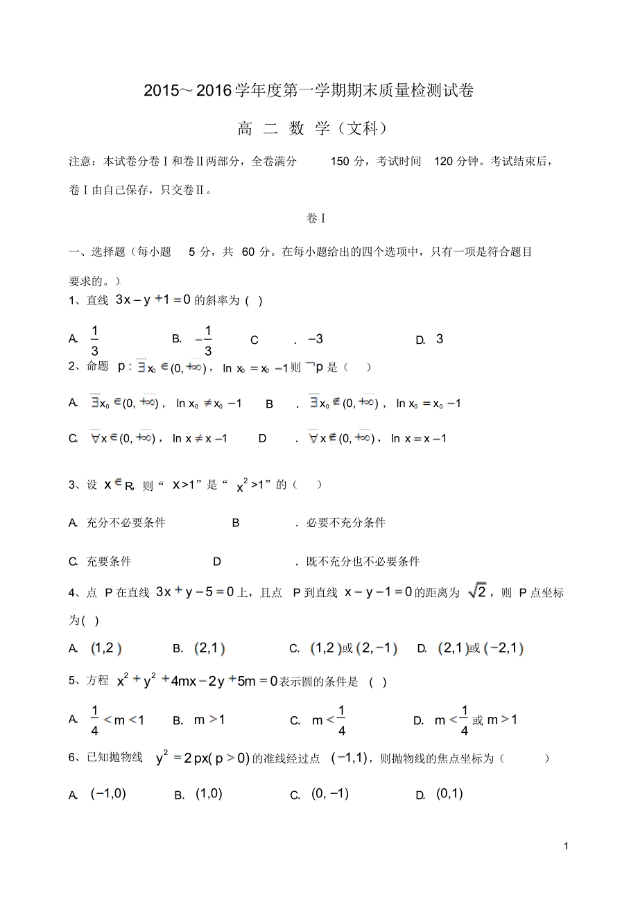 河北省秦皇岛市卢龙县2015-2016学年高二数学上学期期末考试试题文_第1页