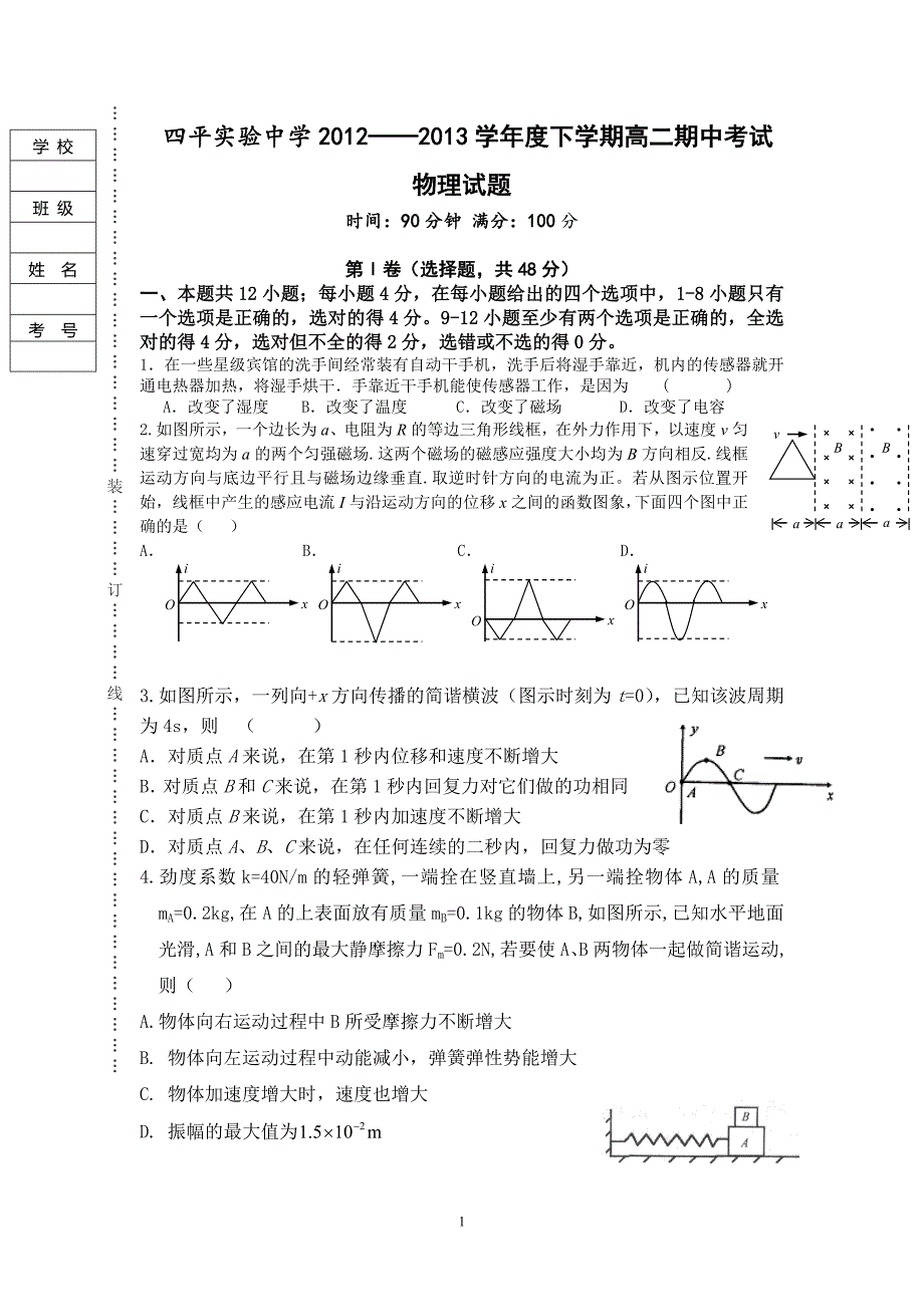 【物理】吉林省四平实验中学2012-2013学年高二下学期期中考试试题13_第1页