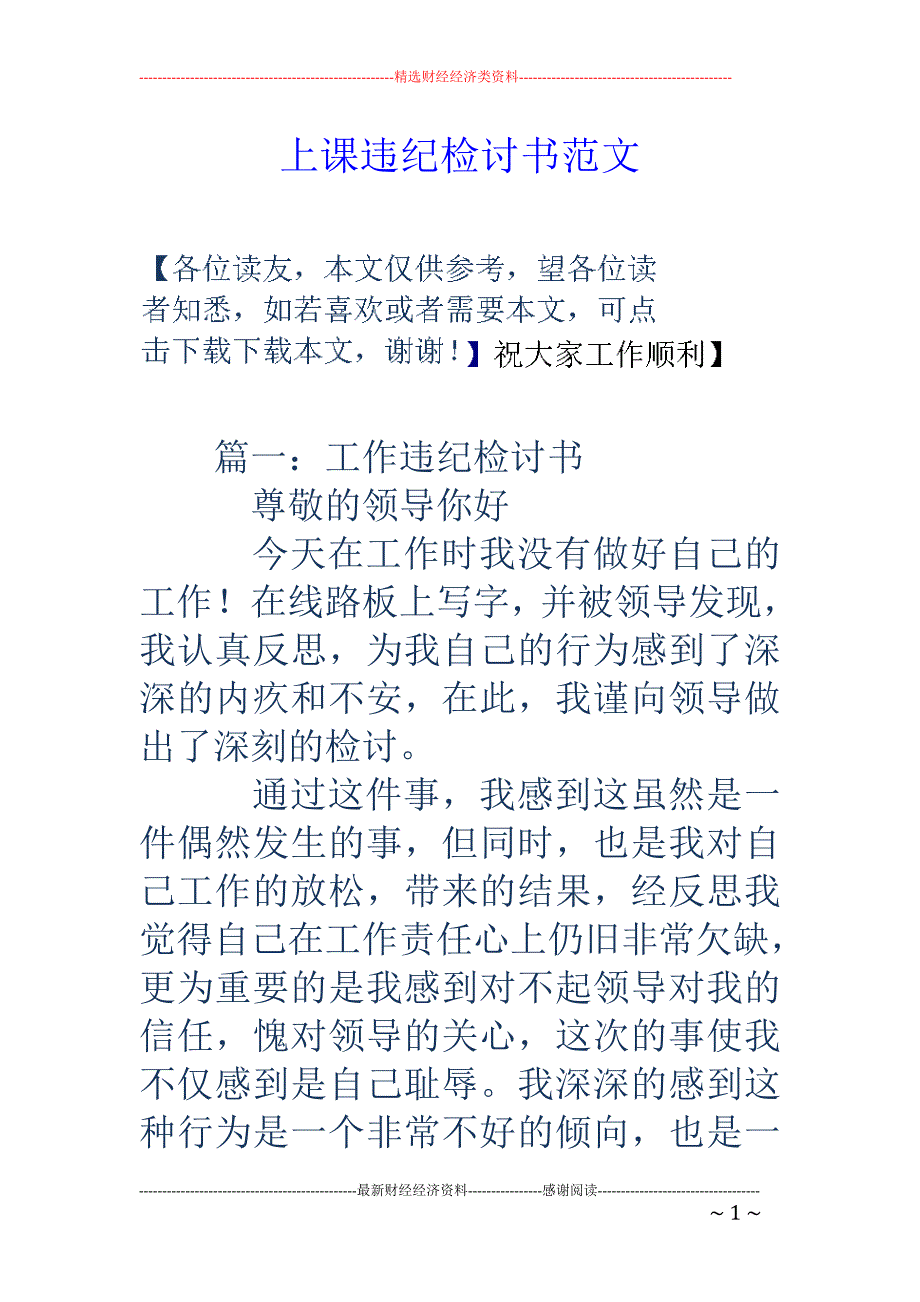 上课违纪检讨 书范文_第1页