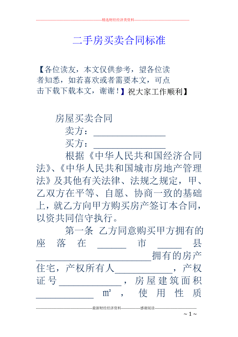 二手房买卖合 同标准_第1页