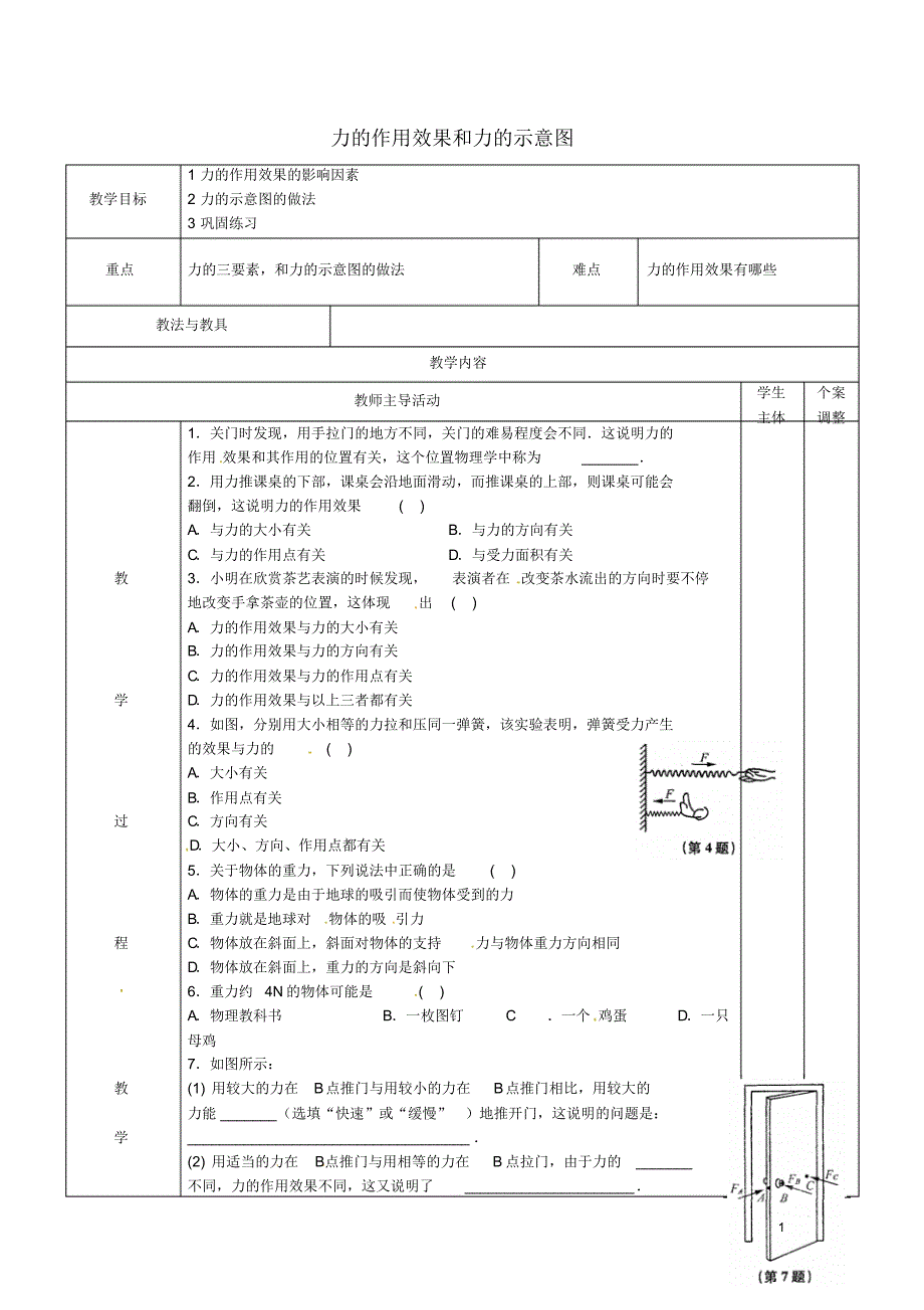 江苏省新沂市第二中学八级物理下册.《力的作用是相互的》力的作用效果和力的示意图教案苏科版解析_第1页