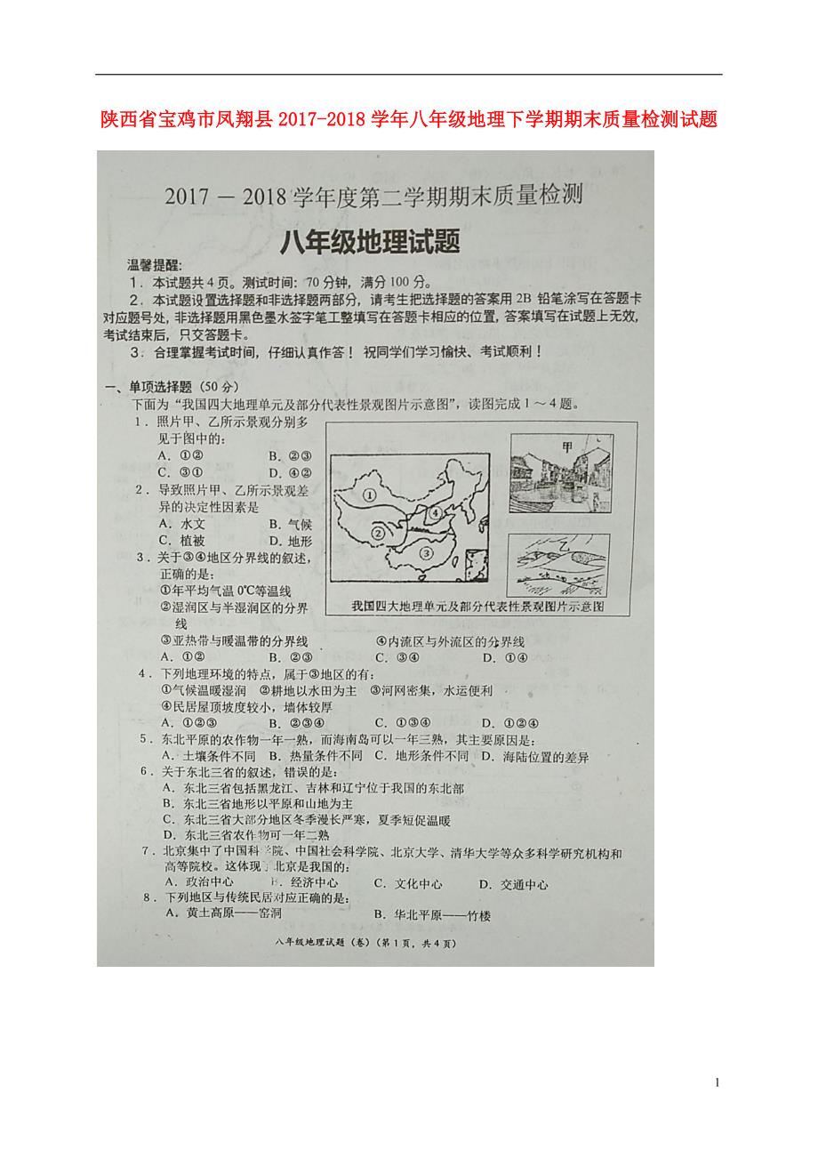 陕西省宝鸡市凤翔县2017-2018学年八年级地理下学期期末质量检测试题 新人教版_第1页