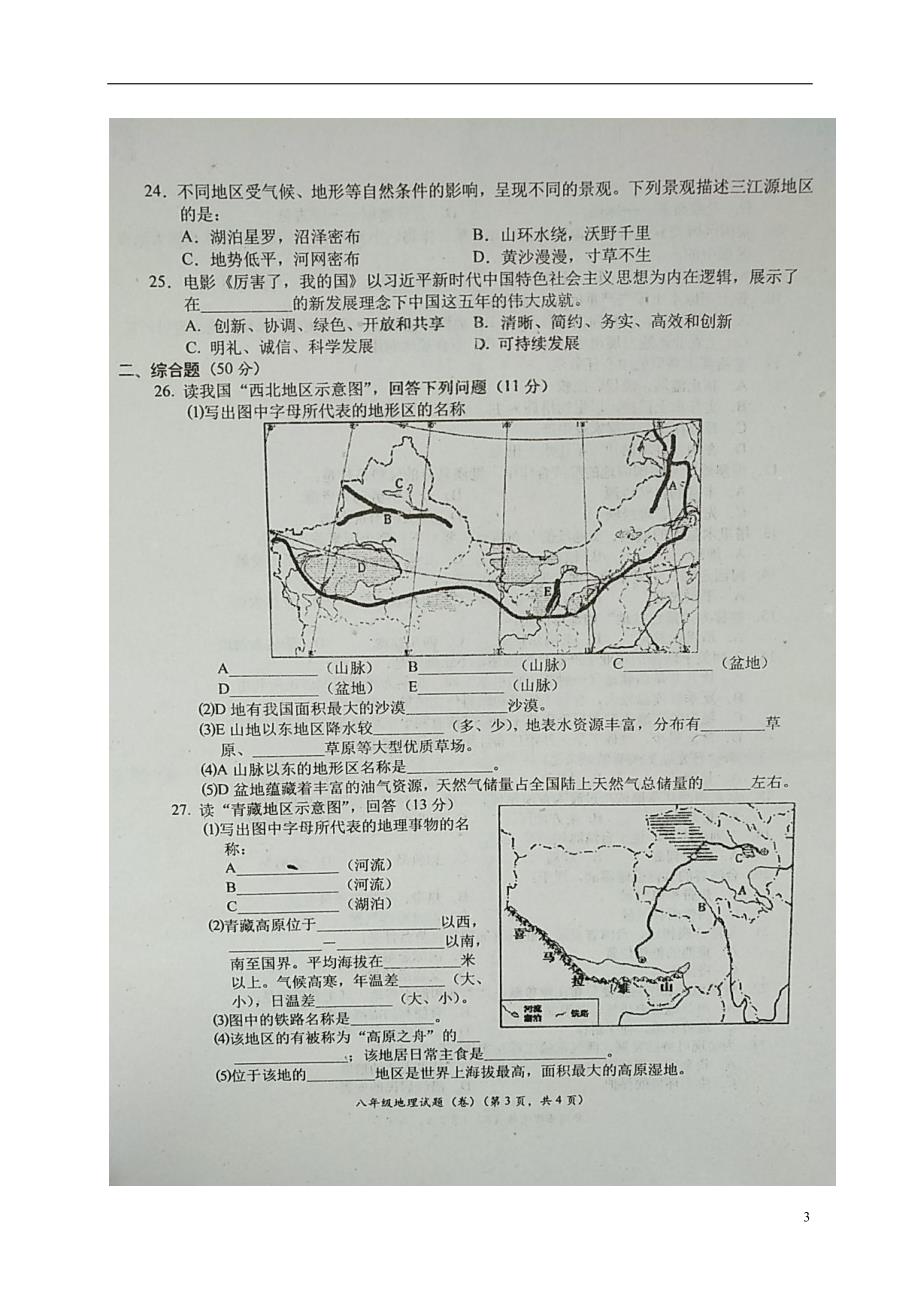 陕西省宝鸡市凤翔县2017-2018学年八年级地理下学期期末质量检测试题 新人教版_第3页