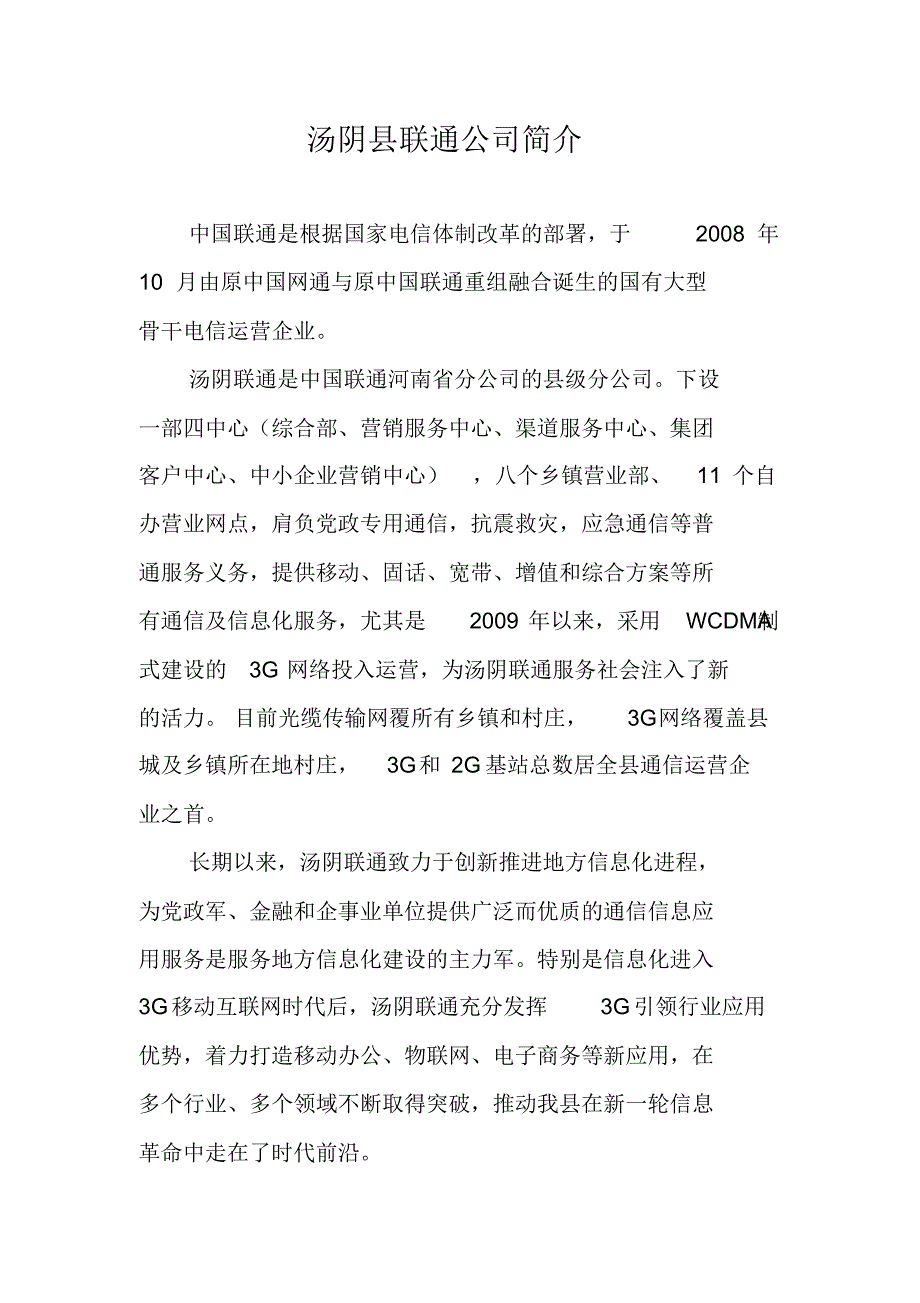 汤阴县联通公司简介_第1页