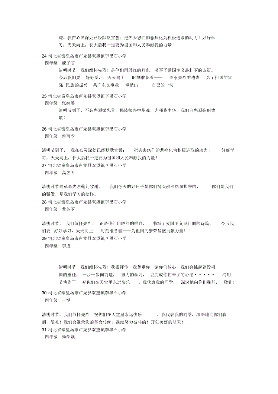 河北省秦皇岛市卢龙县双望镇李黑石小学祭奠先烈文444_第4页