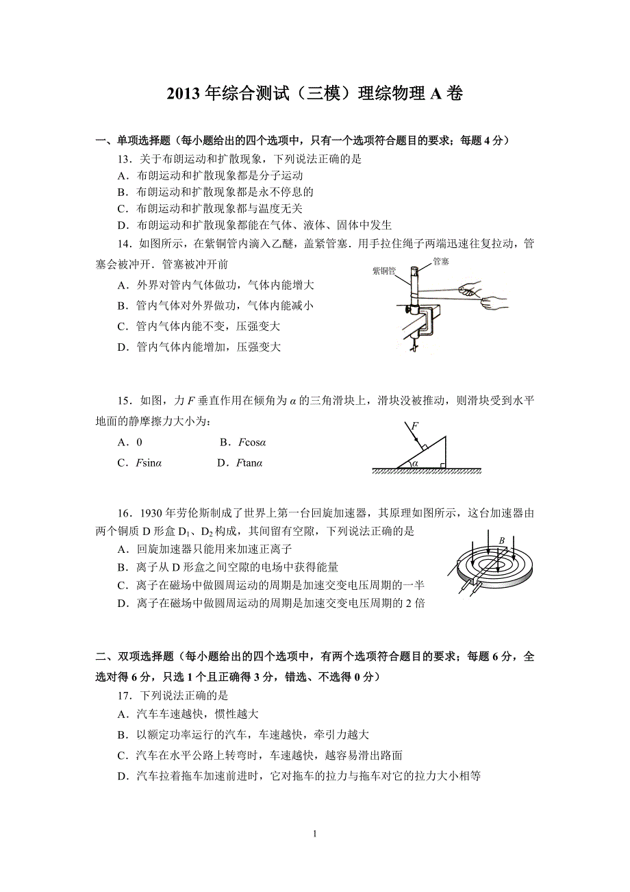 【物理】广州三模 广东省广州市2013届高三考前训练题 （a卷）12_第1页