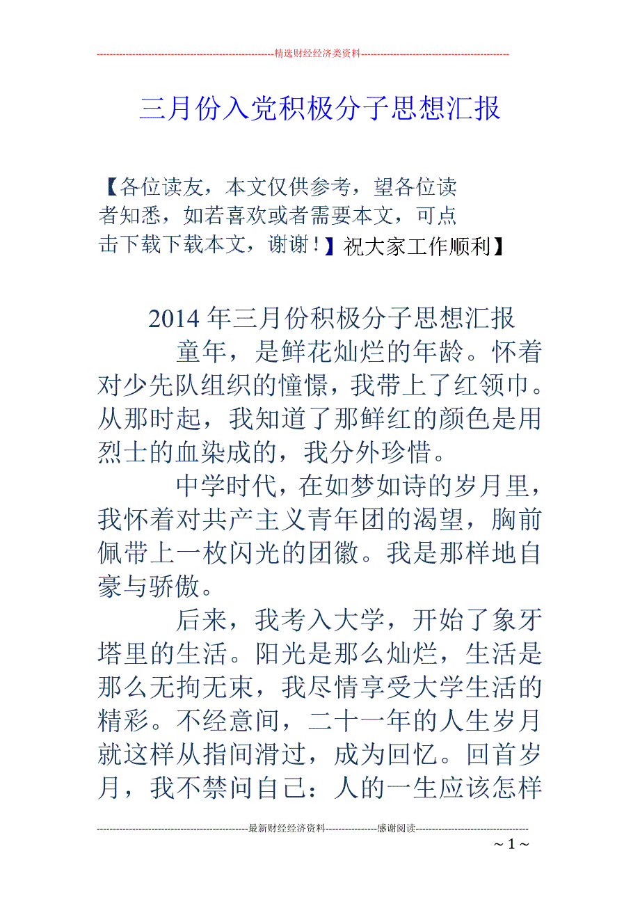 三月份入党积 极分子思想汇报_第1页