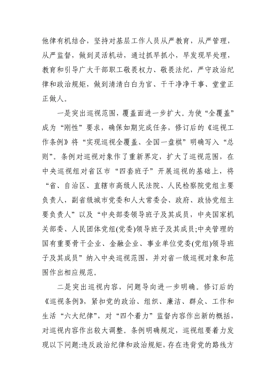 县领导学习《中国共产党巡视工作条例》心得体会_第3页