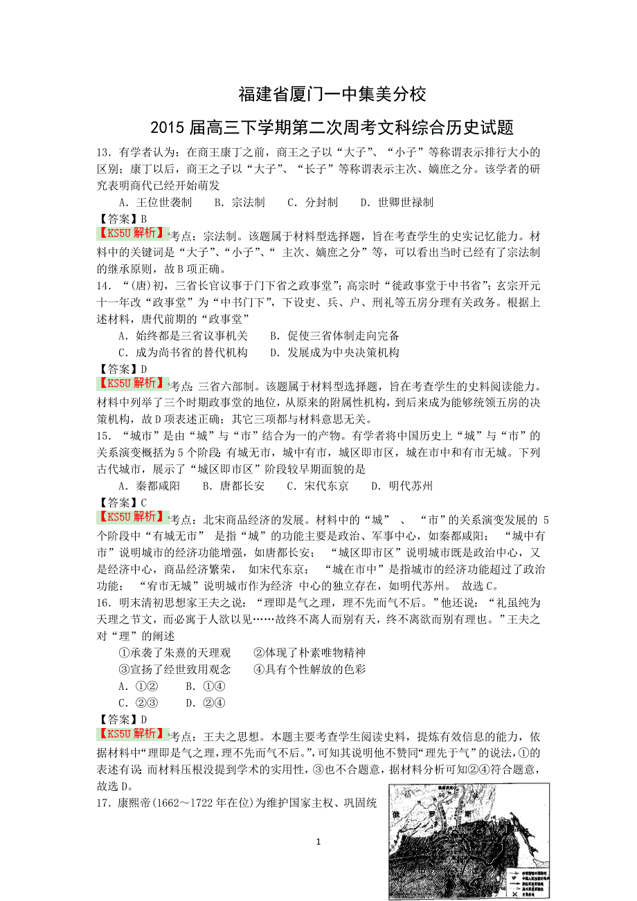 【历史】福建省集美分校2015届高三下学期第二次周考_第1页