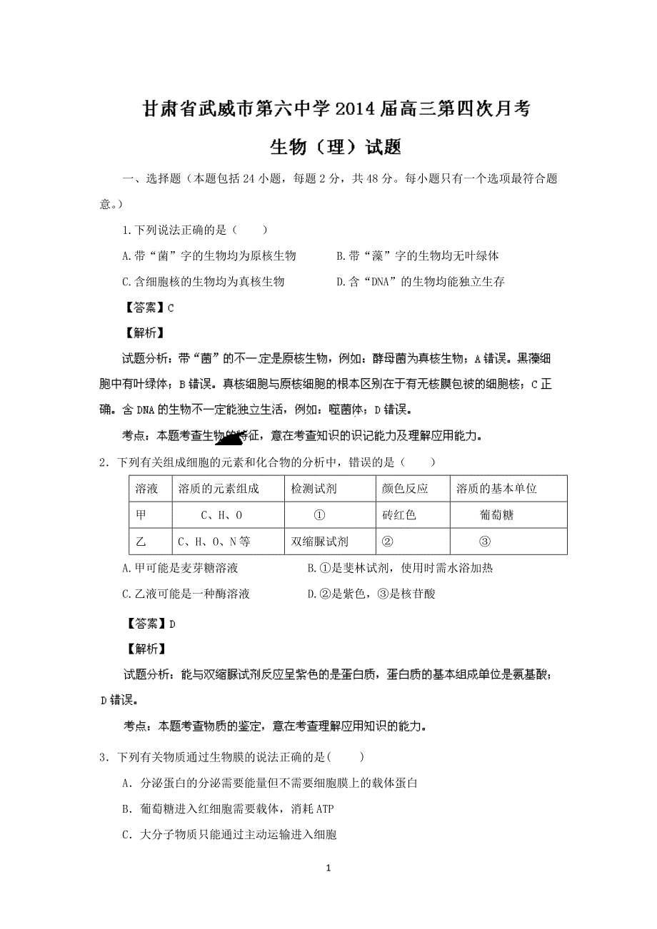 【生物】甘肃省武威市第六中学2014届高三上学期第四次月考_第1页