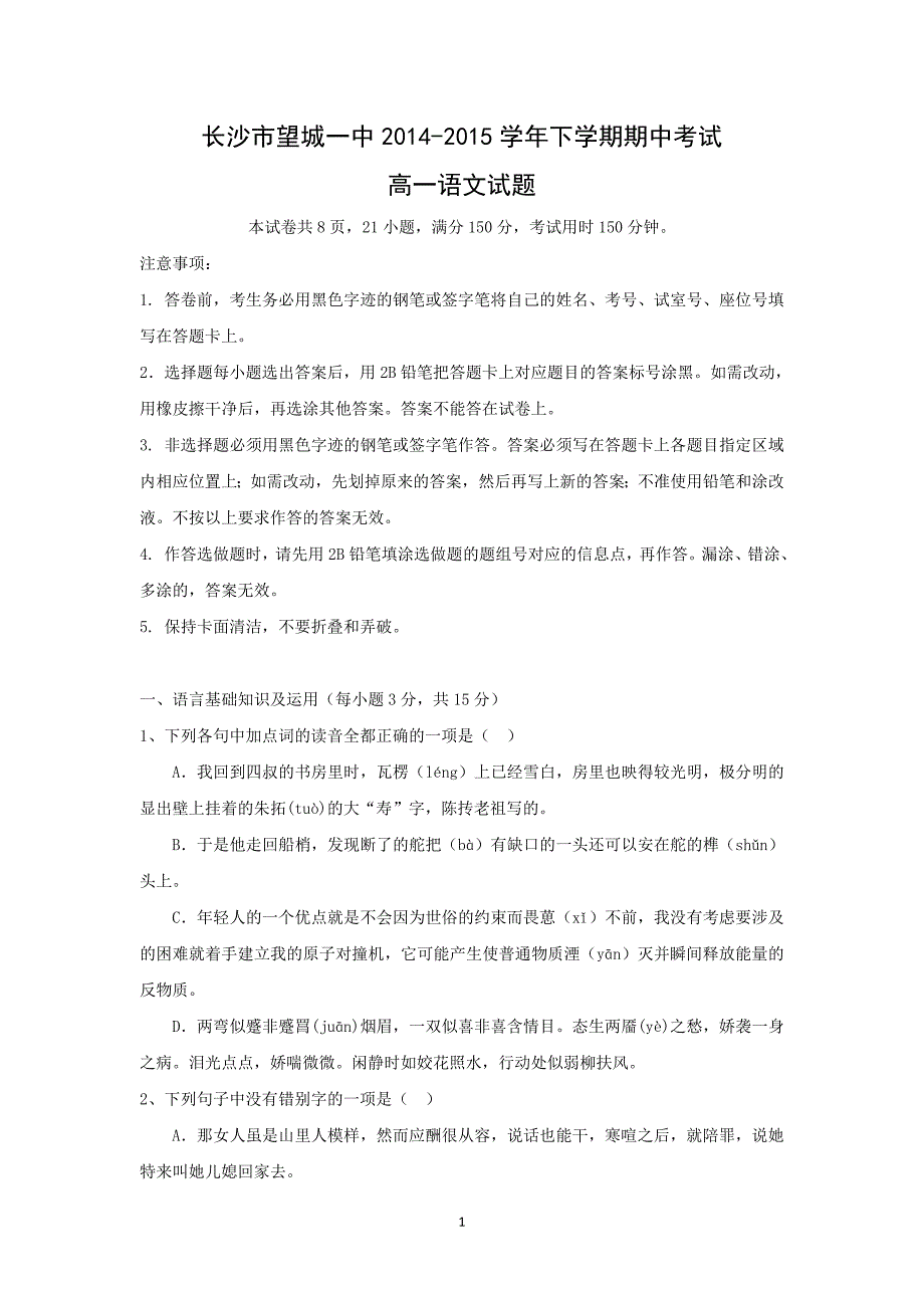 【语文】湖南省长沙市望城一中2014-2015学年高一下学期期中考试试题_第1页