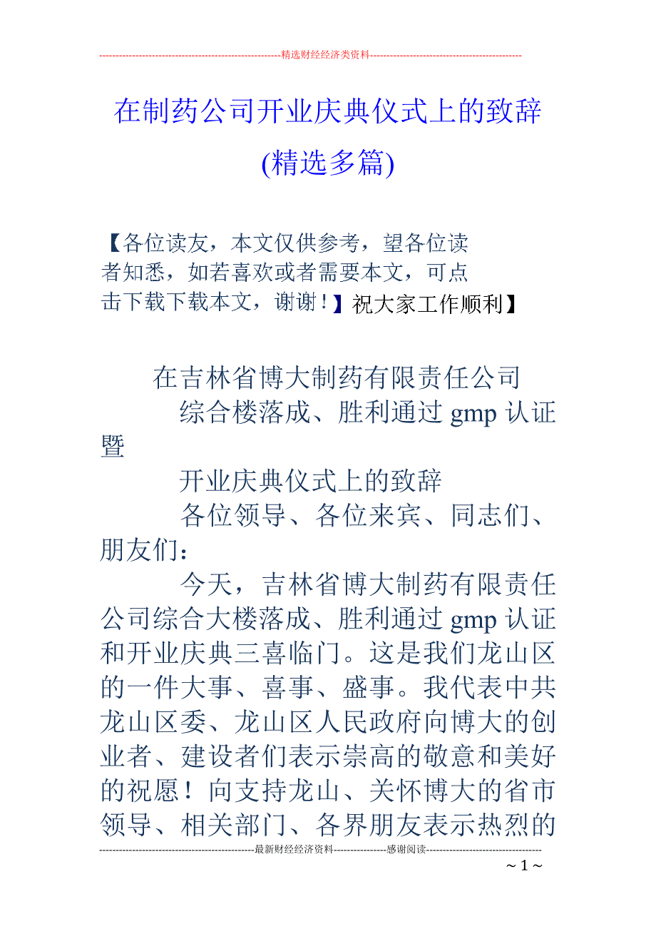 在制药公司开 业庆典仪式上的致辞(精选多篇)_第1页