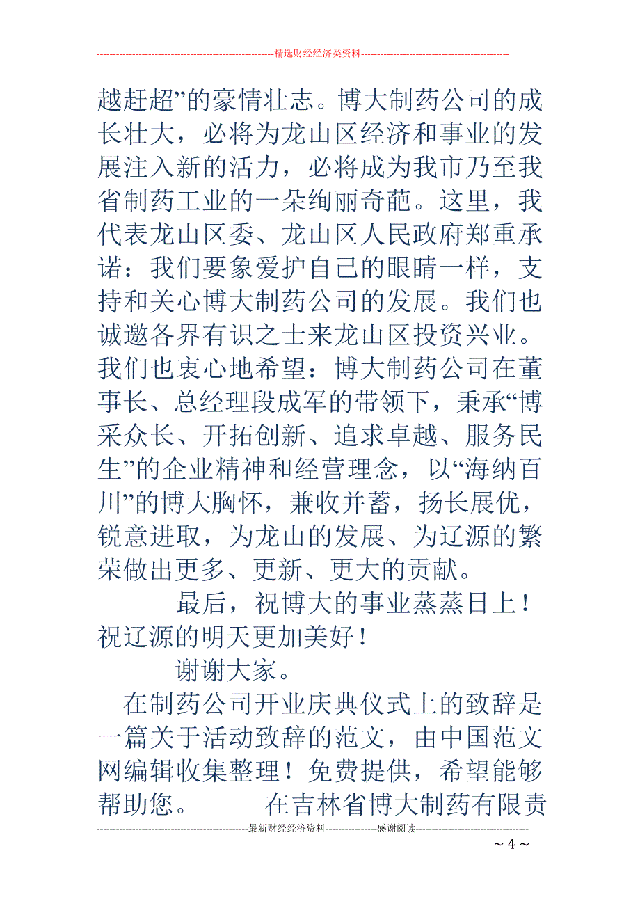 在制药公司开 业庆典仪式上的致辞(精选多篇)_第4页