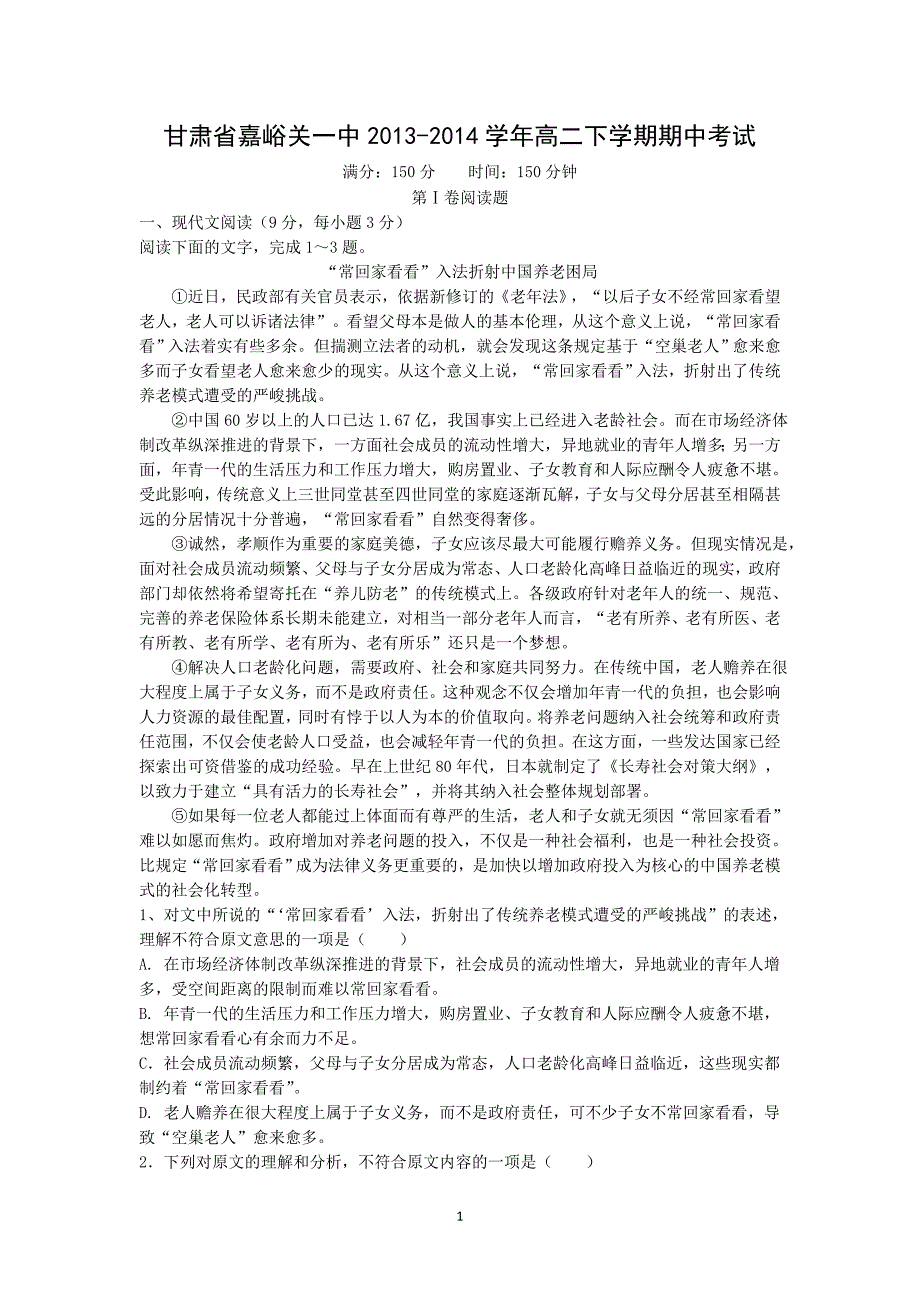 【语文】甘肃省嘉峪关一中2013-2014学年高二下学期期中考试_第1页