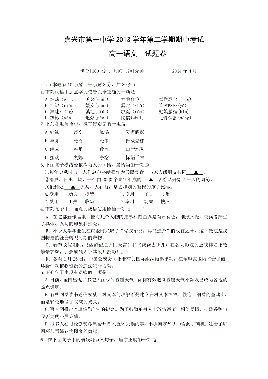 【语文】浙江省2013-2014学年高一下学期期中考试_第1页