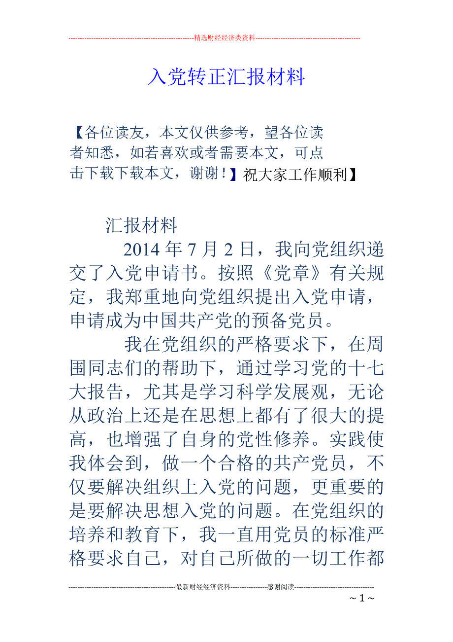 入党转正汇报 材料_第1页