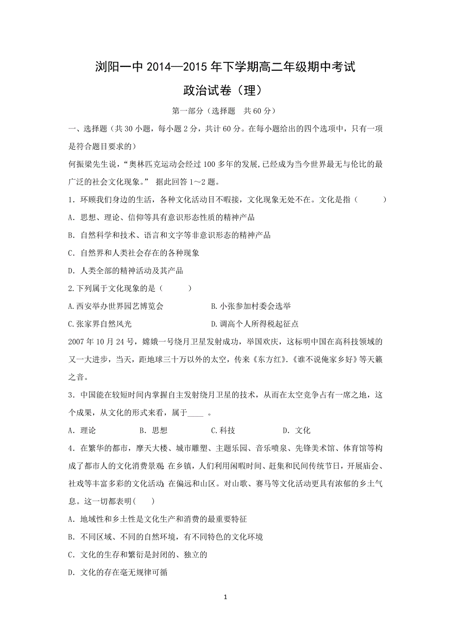 【政治】湖南省2014-2015学年高二上学期期中考试 （理） _第1页