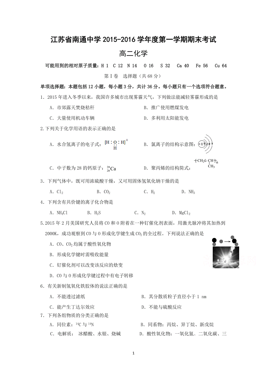 【化学】江苏省2015-2016学年高二上学期期末考试试题_第1页