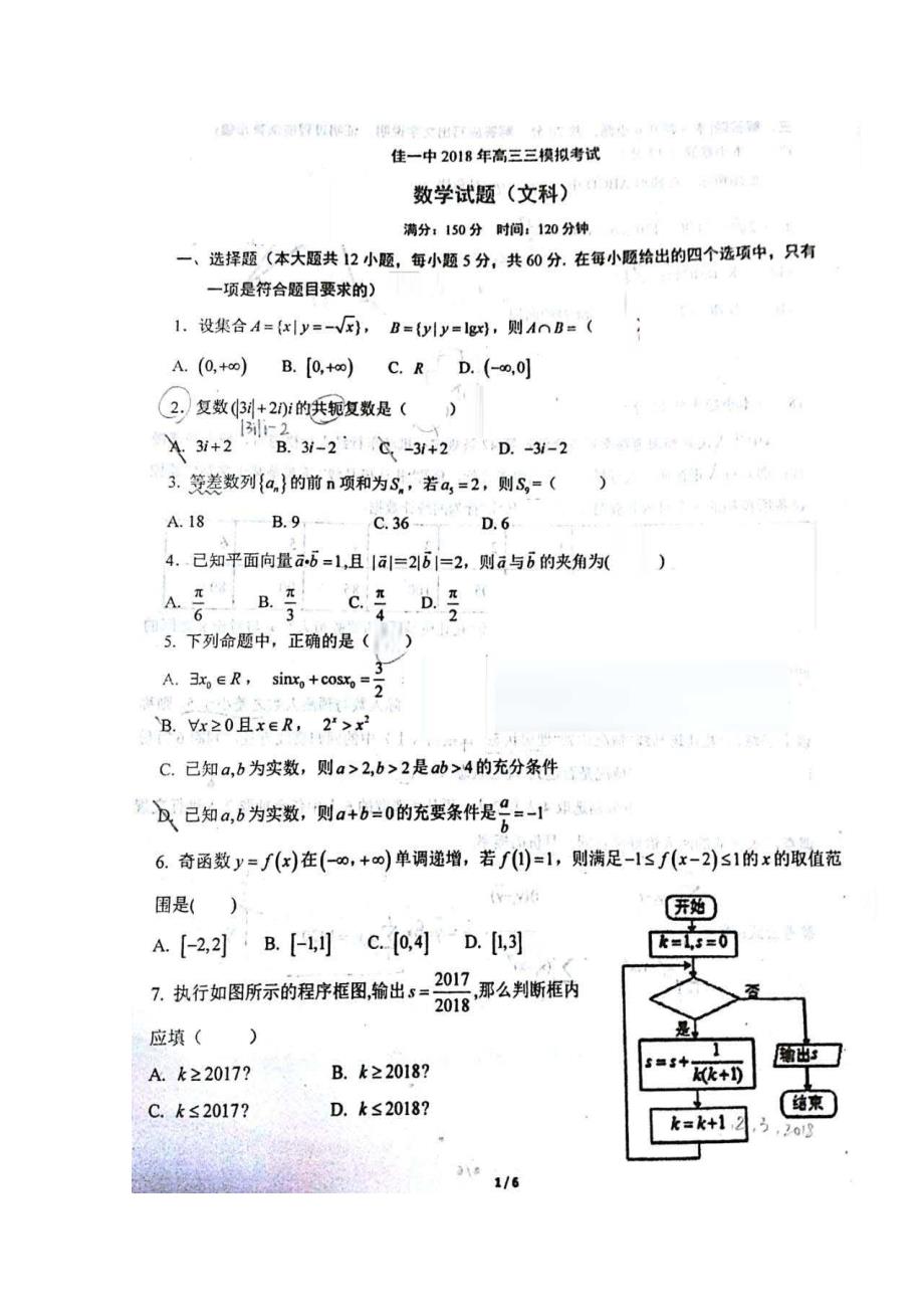 黑龙江省佳木斯市第一中学2018届高三第三次模拟考试数学（文）试题 含答案_第1页