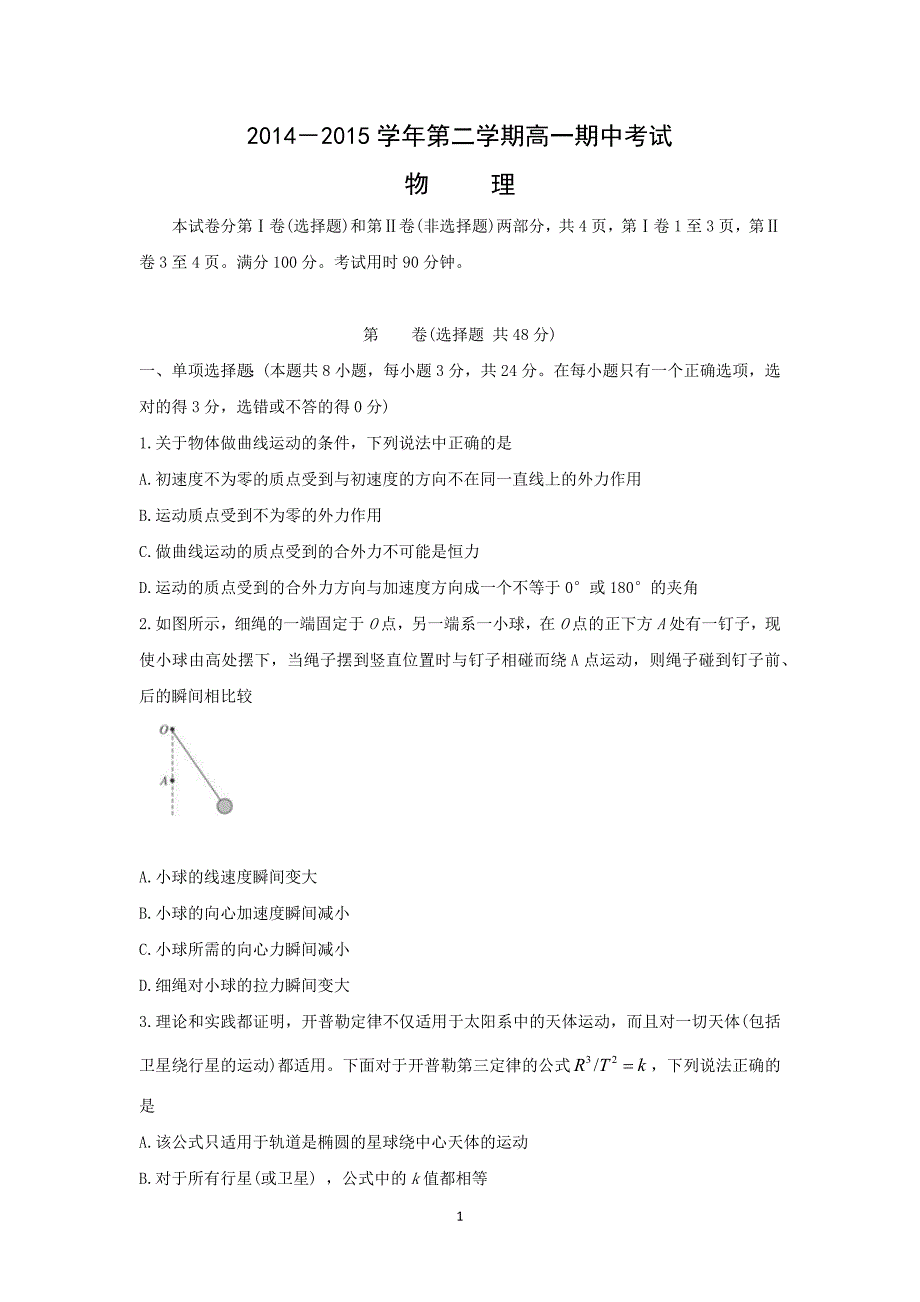 【物理】广东省深圳市高级中学2014-2015学年高一下学期期中考试_第1页