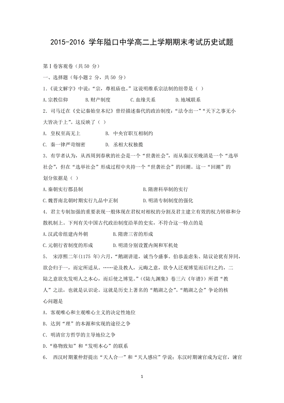 【历史】安徽省宿松县隘口中学2015-2016学年高二上学期期末考试试题 _第1页