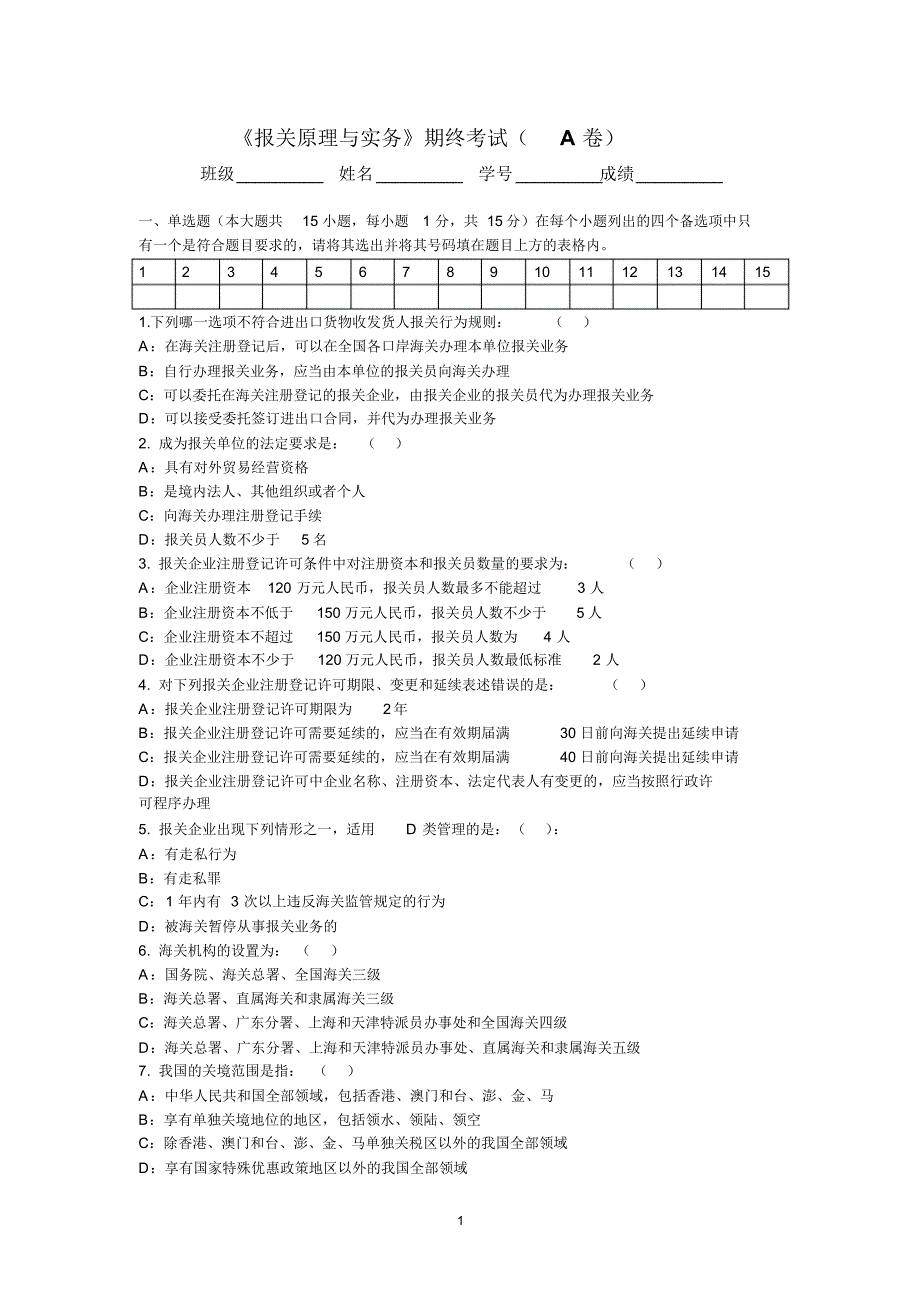 报关原理与实务A卷_第1页