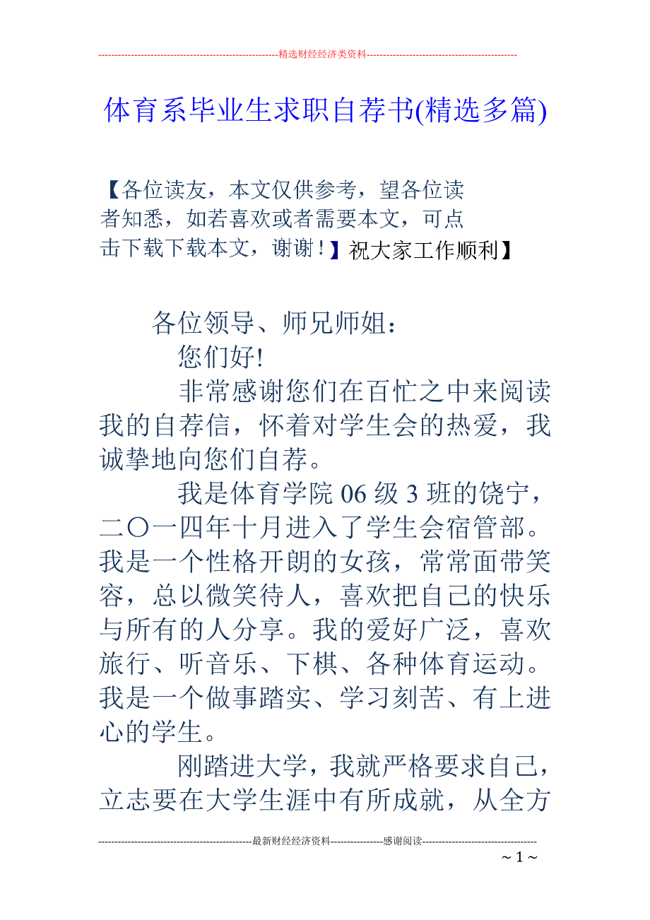 体育系毕业生 求职自荐书(精选多篇)_第1页