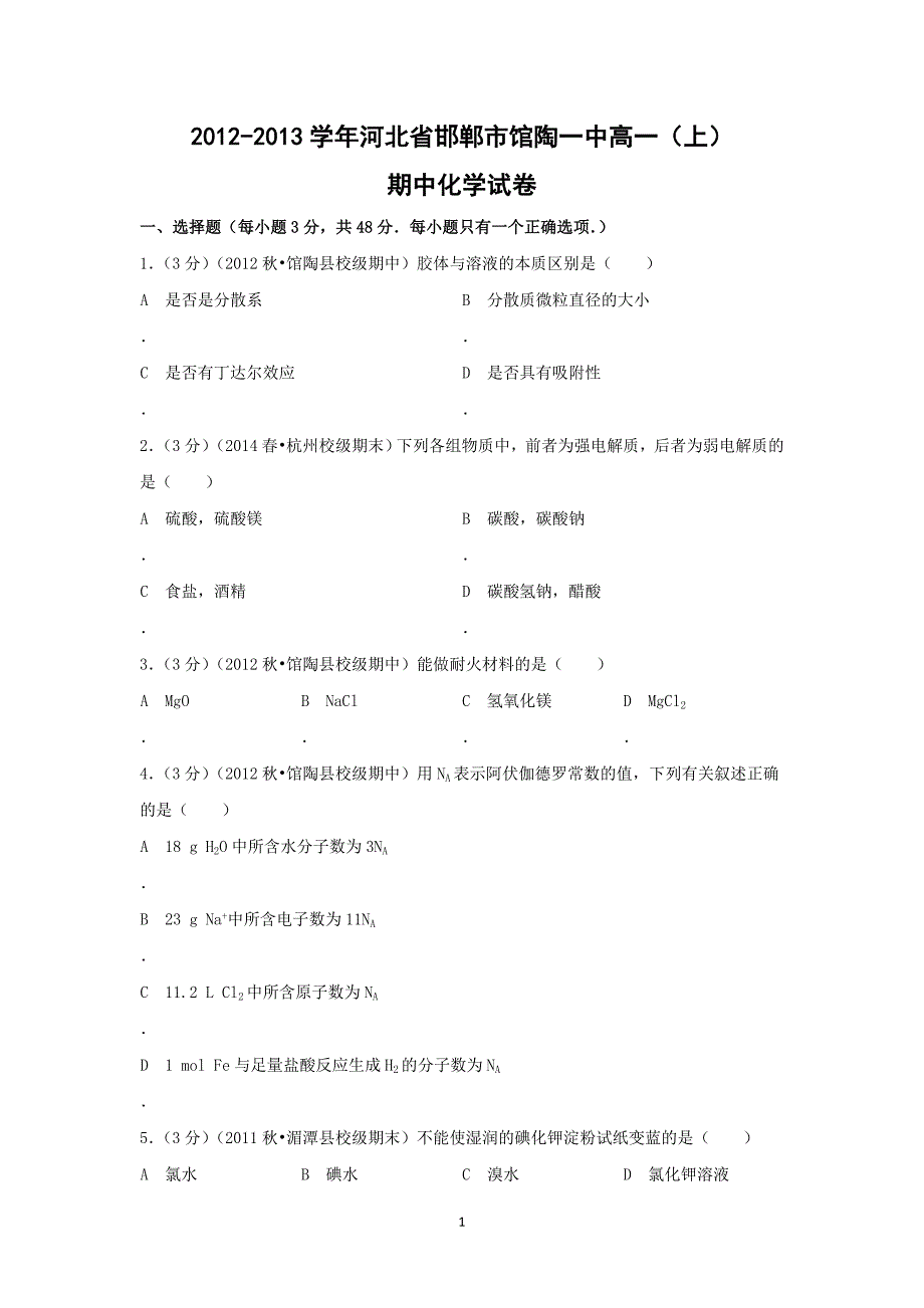 【化学】河北省邯郸市2012-2013学高一（上）期中考试_第1页