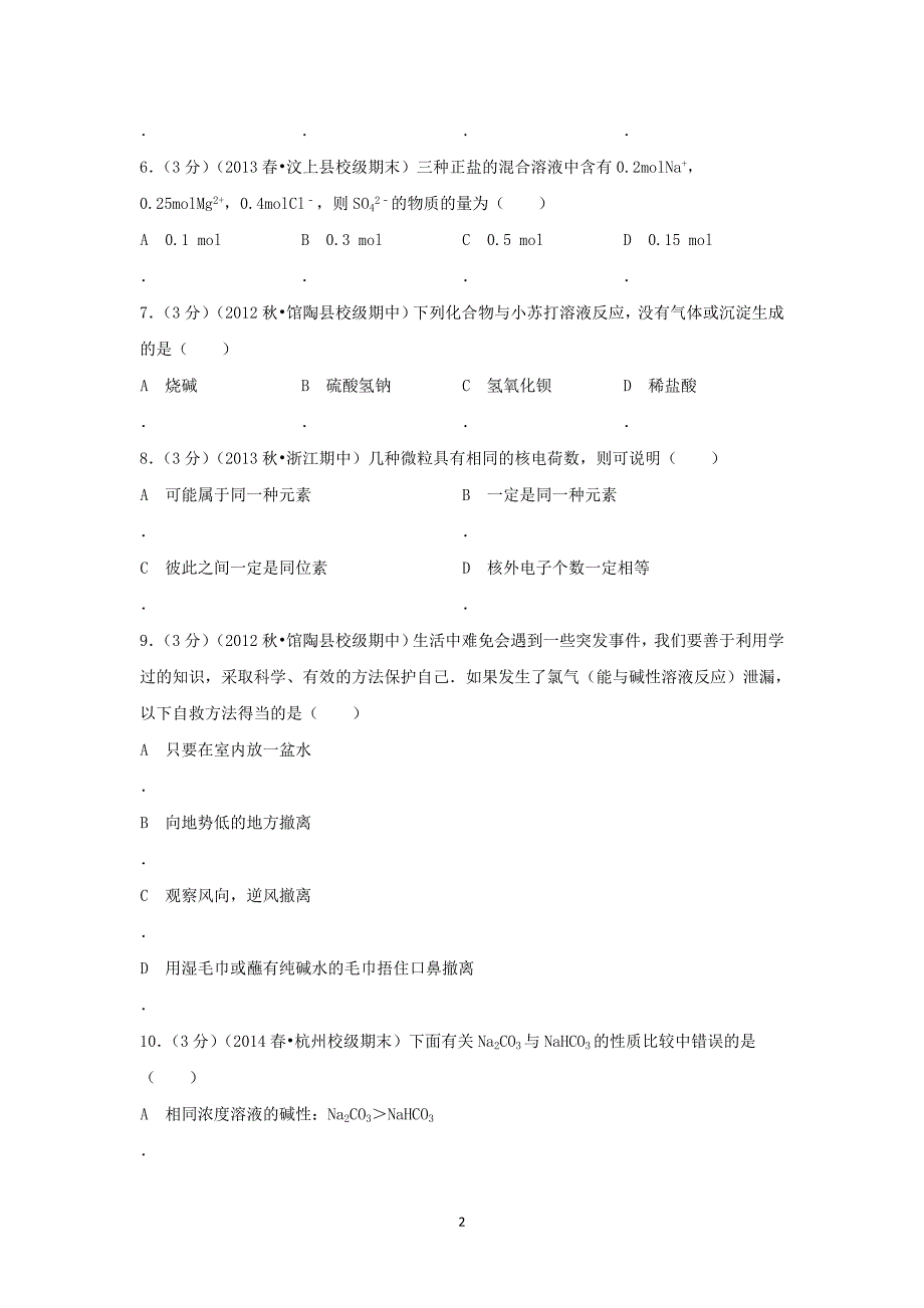 【化学】河北省邯郸市2012-2013学高一（上）期中考试_第2页