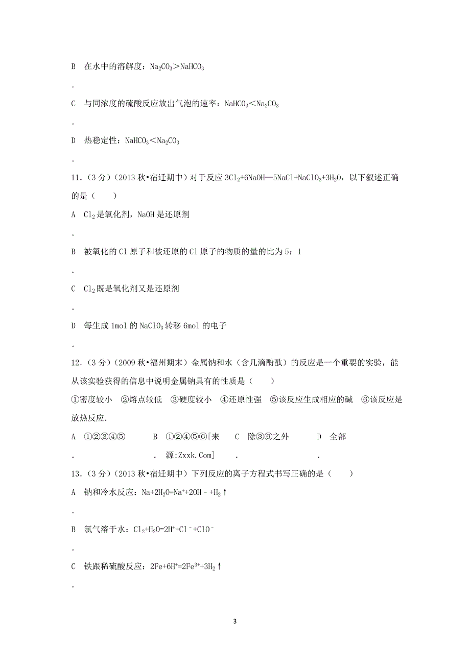 【化学】河北省邯郸市2012-2013学高一（上）期中考试_第3页