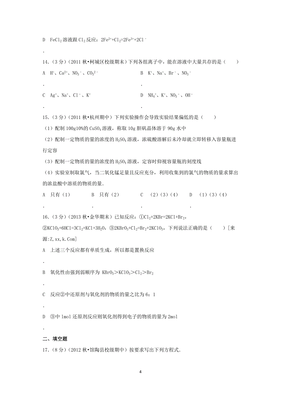 【化学】河北省邯郸市2012-2013学高一（上）期中考试_第4页