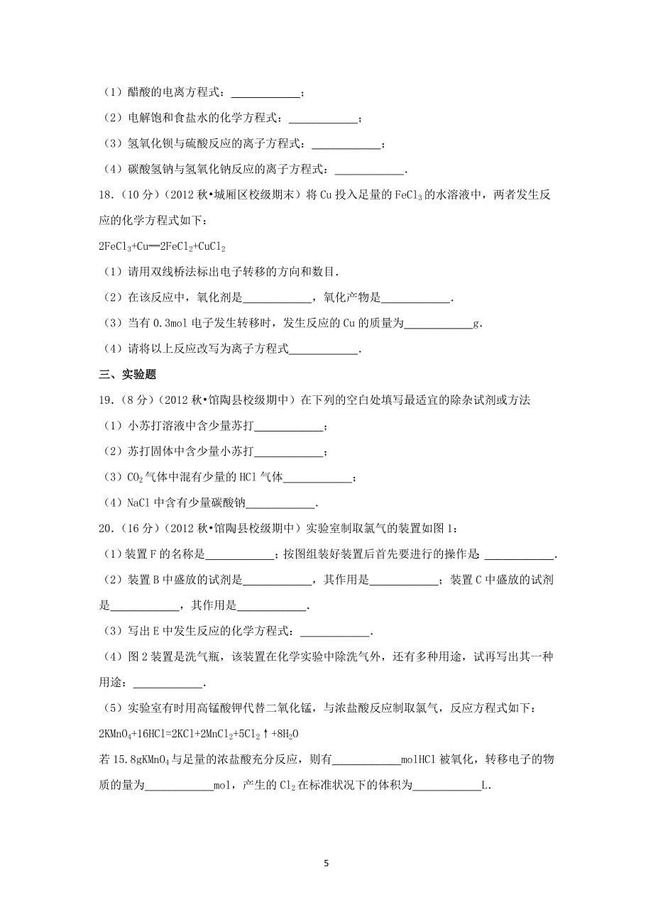 【化学】河北省邯郸市2012-2013学高一（上）期中考试_第5页