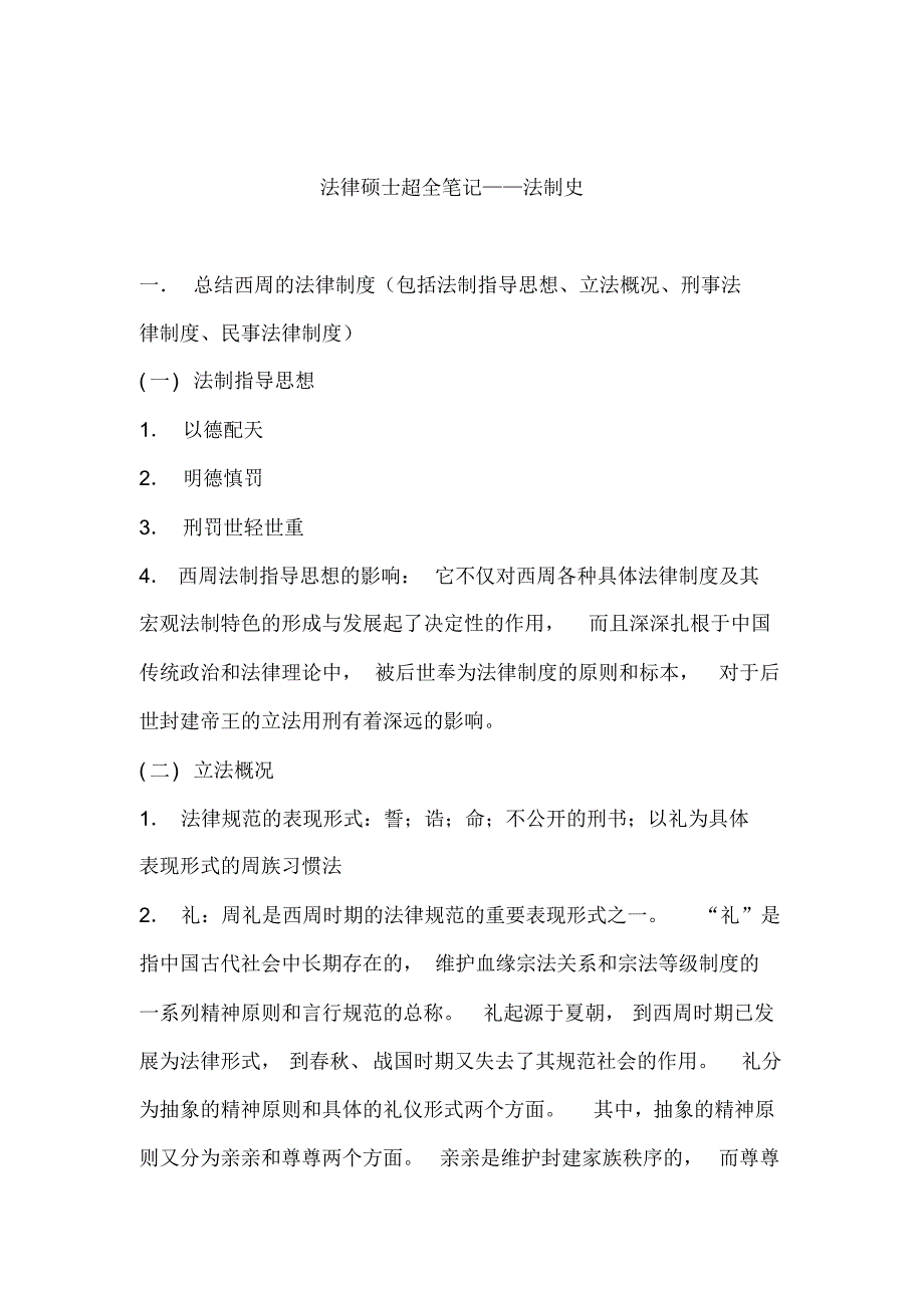 法律硕士超全笔记——法制史_第1页