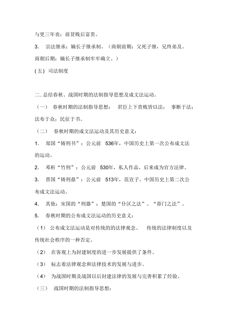 法律硕士超全笔记——法制史_第4页