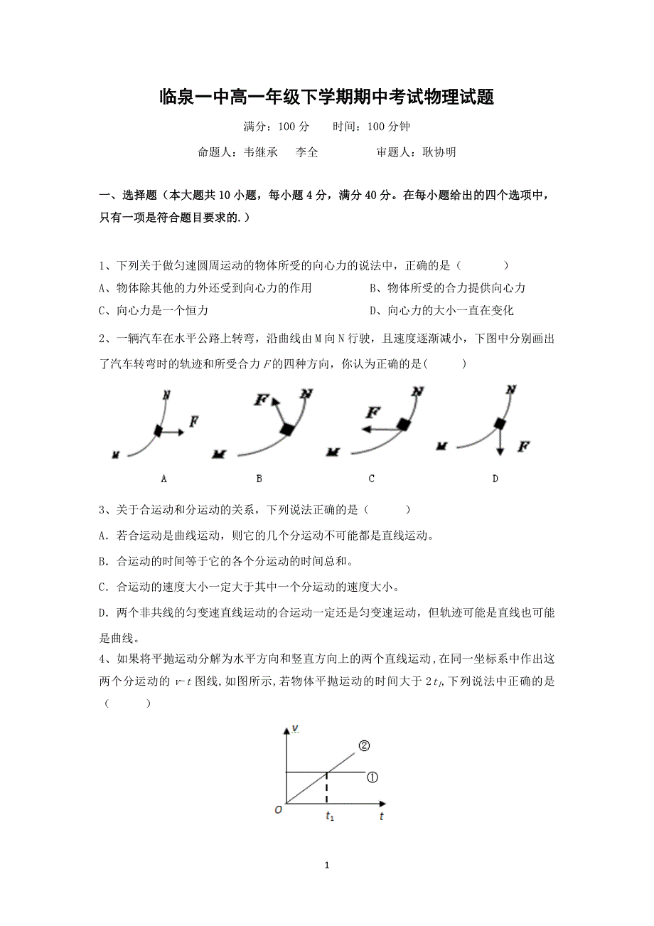 【物理】安徽省临泉一中2014-2015学年高一下学期期中考试_第1页